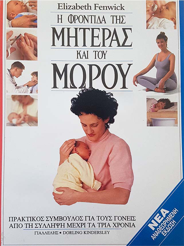 Εξώφυλλο Βιβλίου : Η Φροντίδα της μητέρας και του μωρού