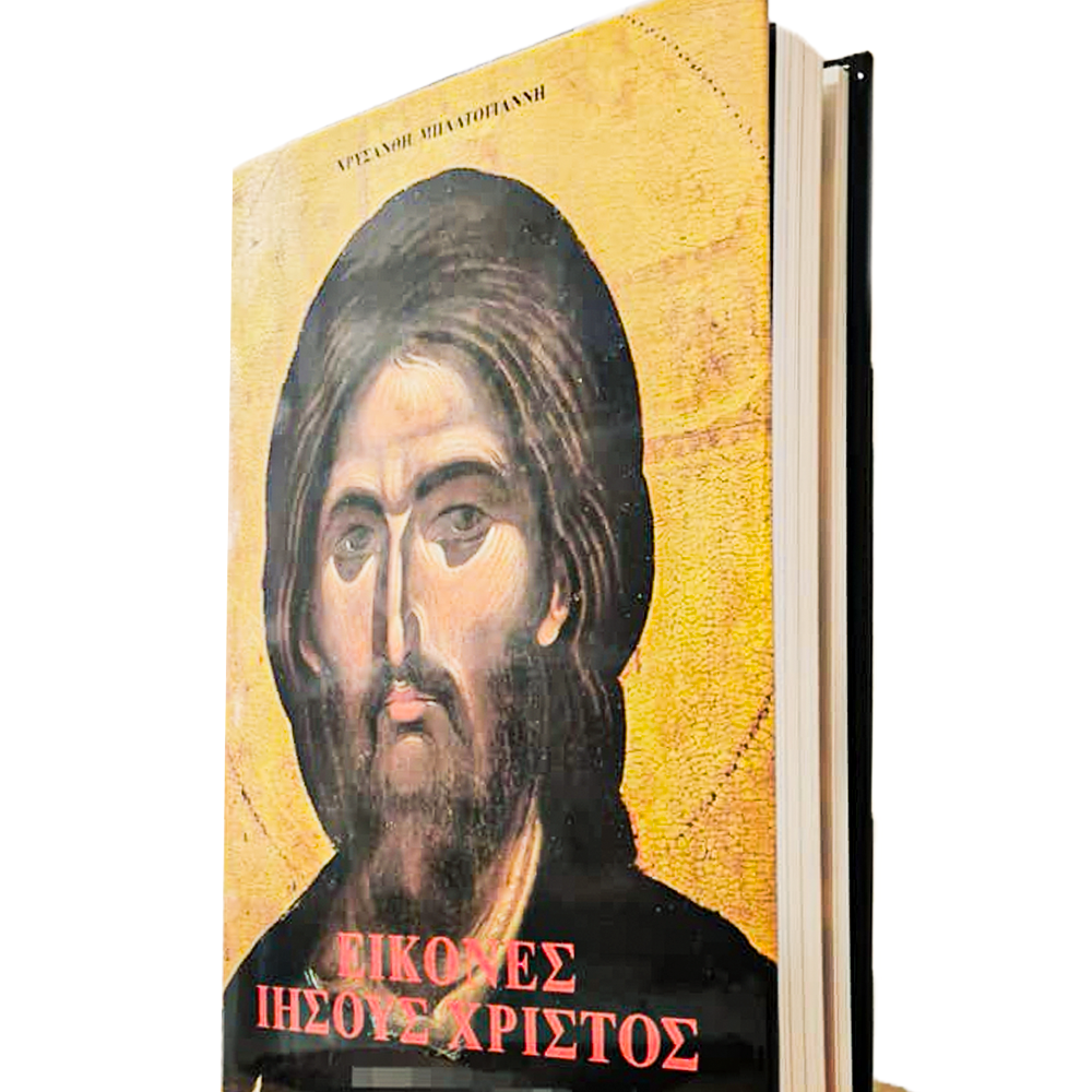ΕΙΚΟΝΕΣ – ΙΗΣΟΥΣ ΧΡΙΣΤΟΣ ΕΚΔΟΣΕΙΣ Ε & Θ ΚΥΡΙΟΠΟΥΛΟΣ | Βιβλιοπωλείο kiriopoulos.gr